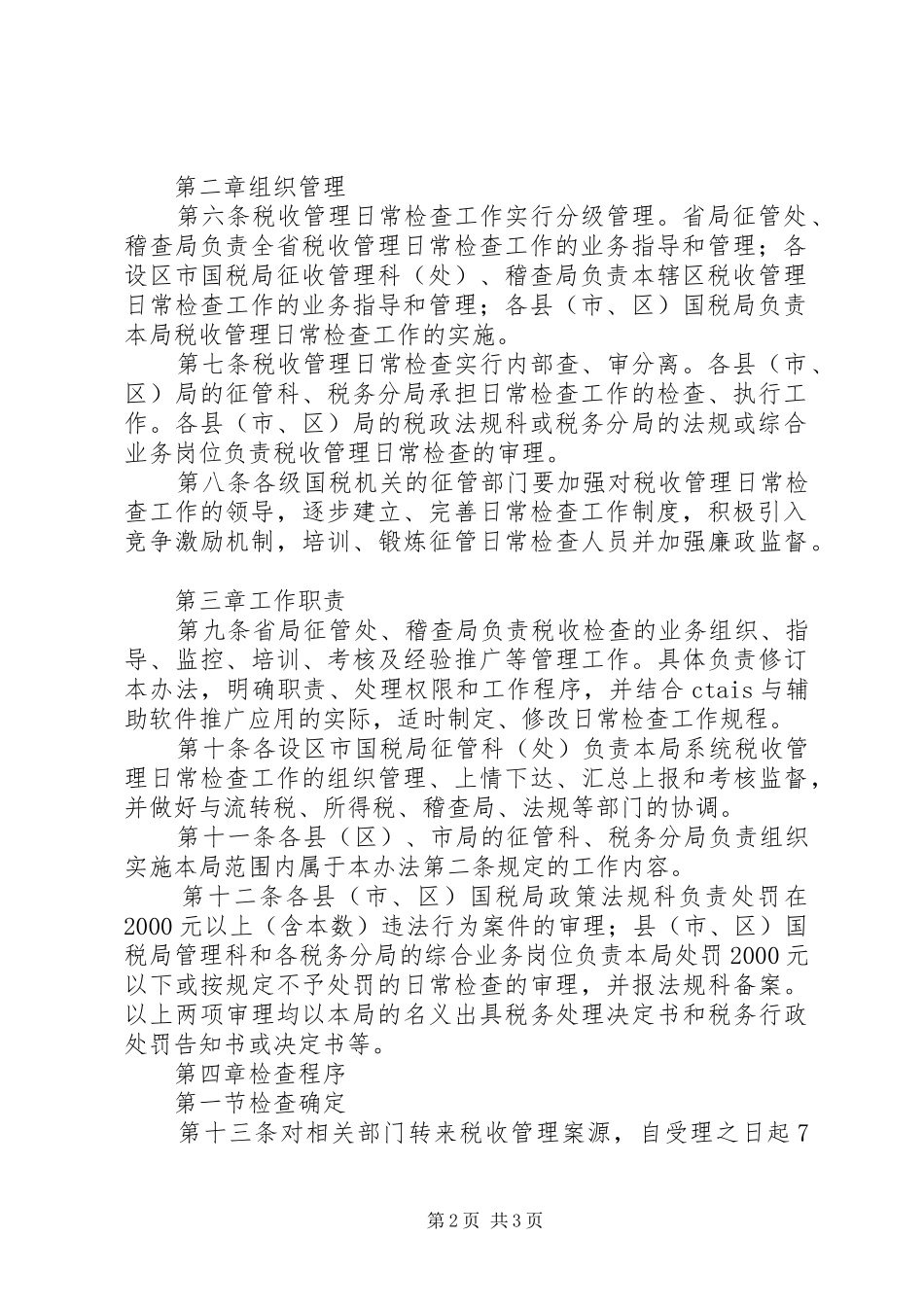 2024年国家税务局税收管理日常检查办法交通运输业税收管理办法_第2页