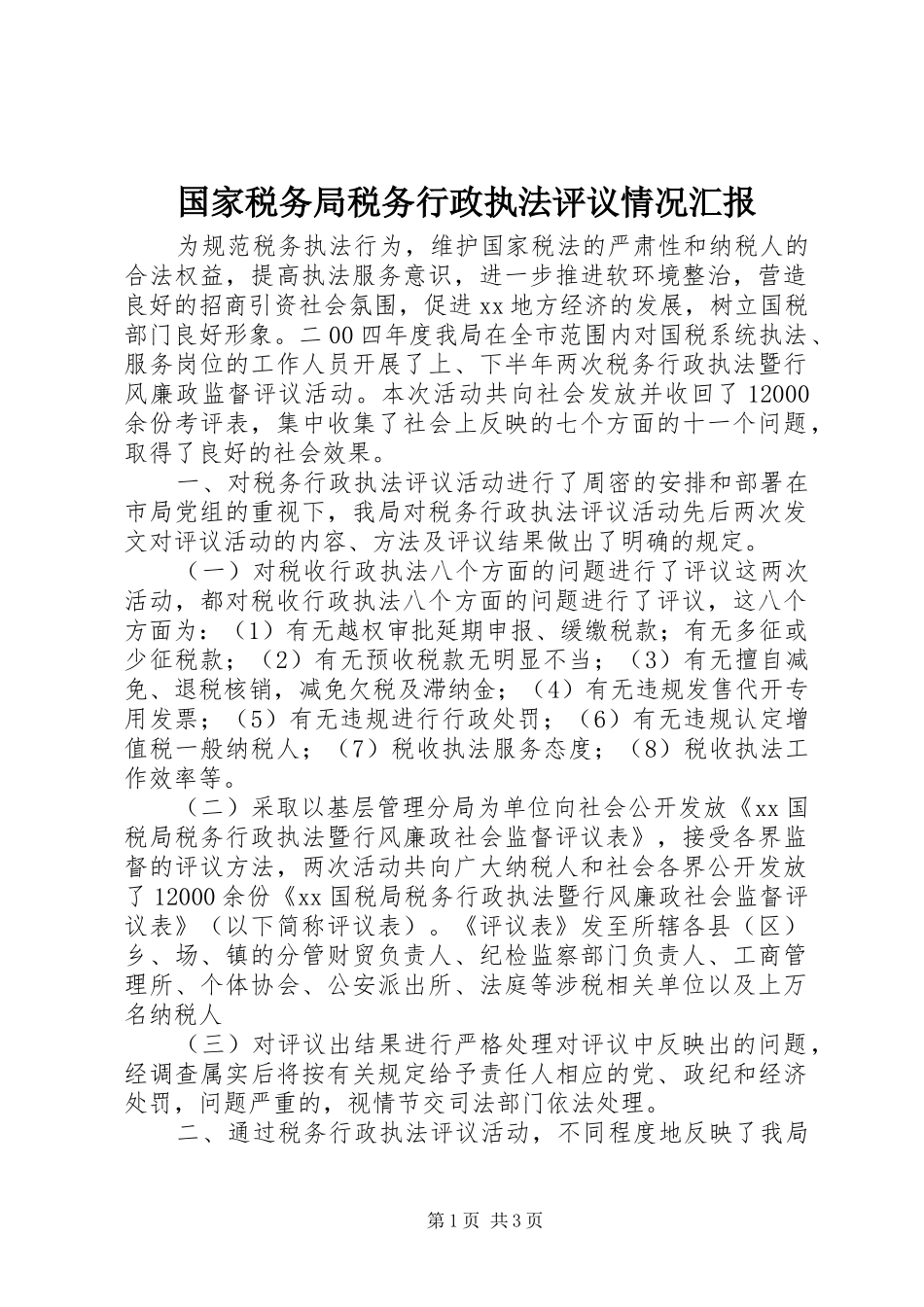 2024年国家税务局税务行政执法评议情况汇报_第1页