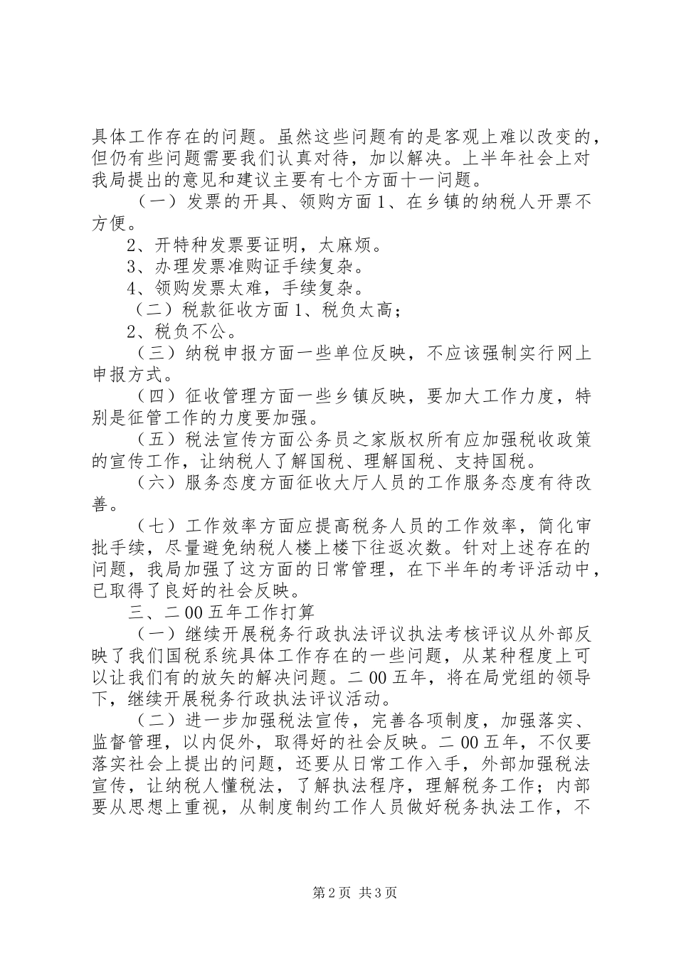 2024年国家税务局税务行政执法评议情况汇报_第2页