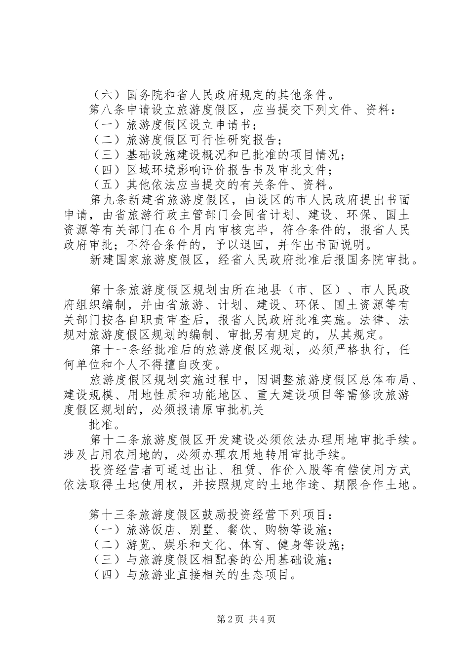 2024年管理旅游度假区制度_第2页