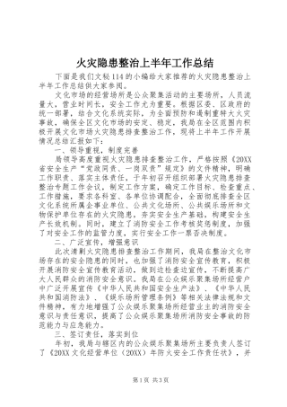 2024年火灾隐患整治上半年工作总结