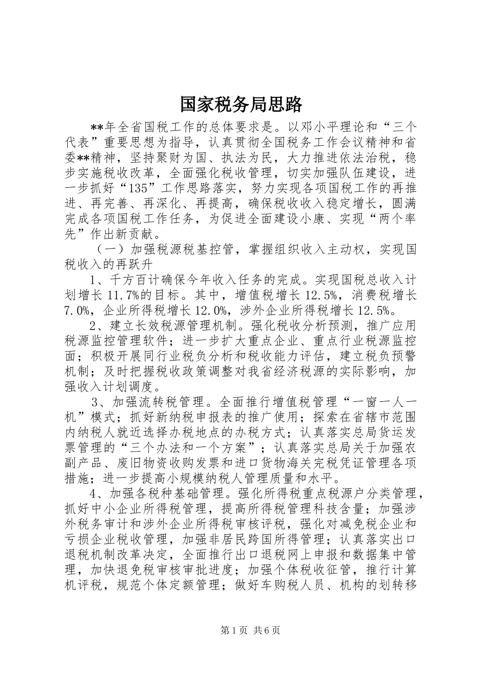 2024年国家税务局思路_第1页