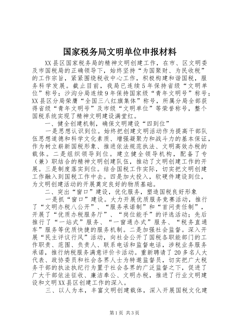 2024年国家税务局文明单位申报材料_第1页