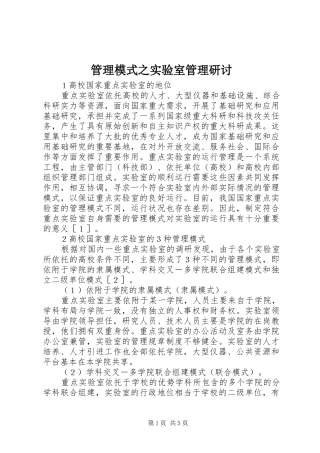 2024年管理模式之实验室管理研讨