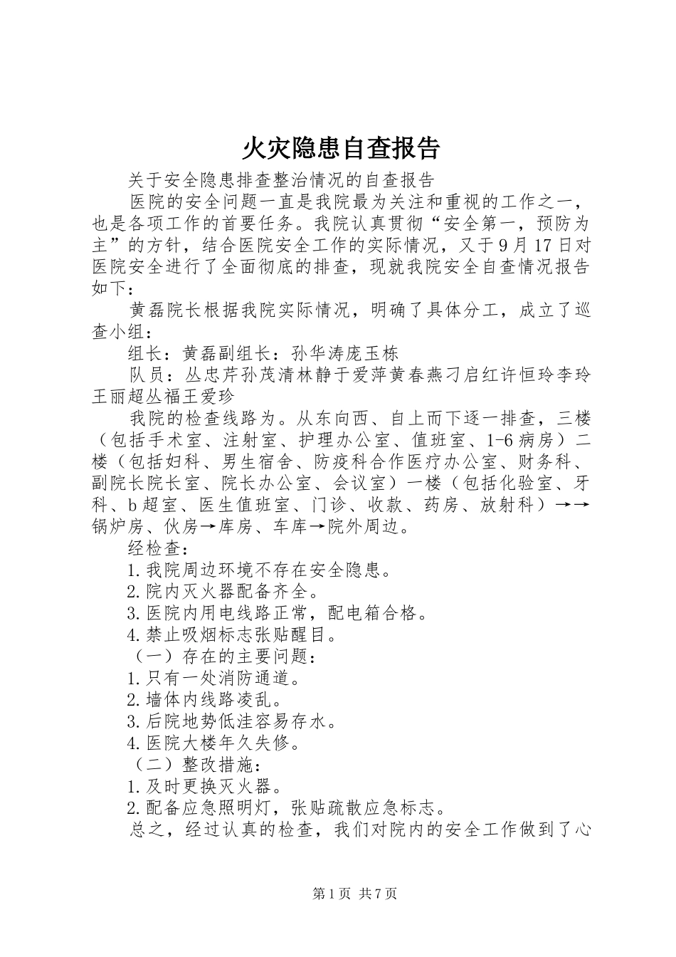 2024年火灾隐患自查报告_第1页
