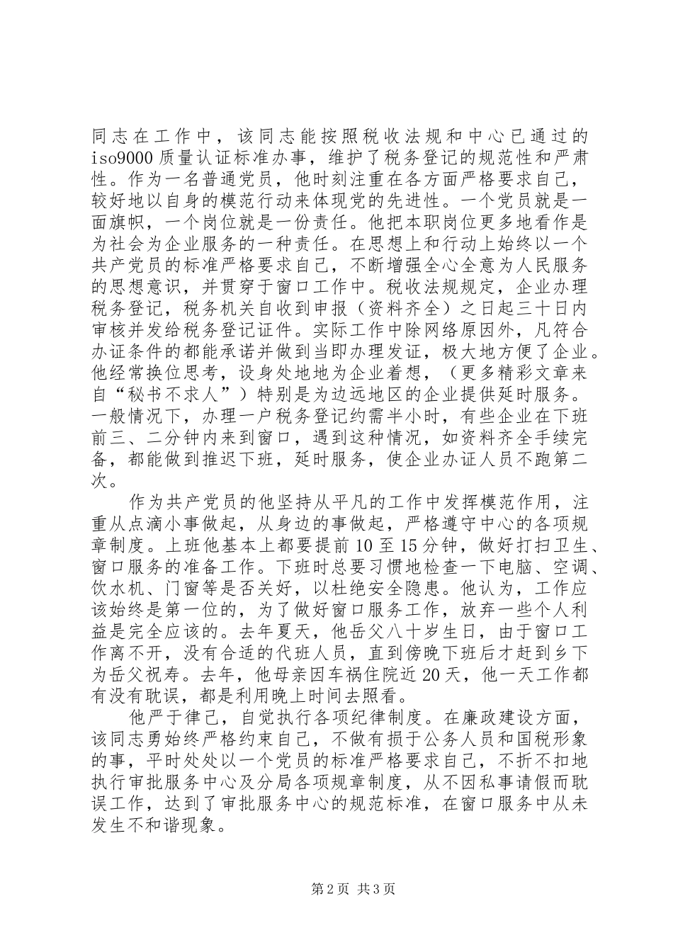 2024年国家税务局先进党员事迹材料_第2页