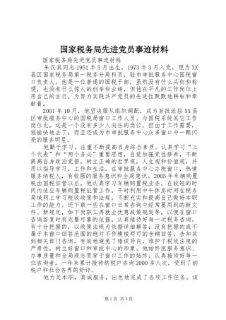 2024年国家税务局先进党员事迹材料