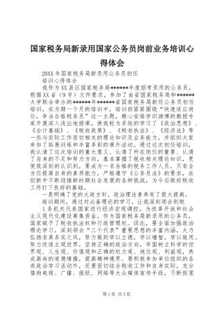 2024年国家税务局新录用国家公务员岗前业务培训心得体会