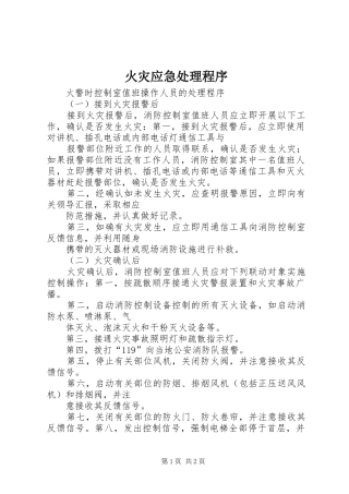 2024年火灾应急处理程序