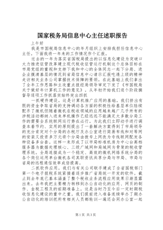 2024年国家税务局信息中心主任述职报告