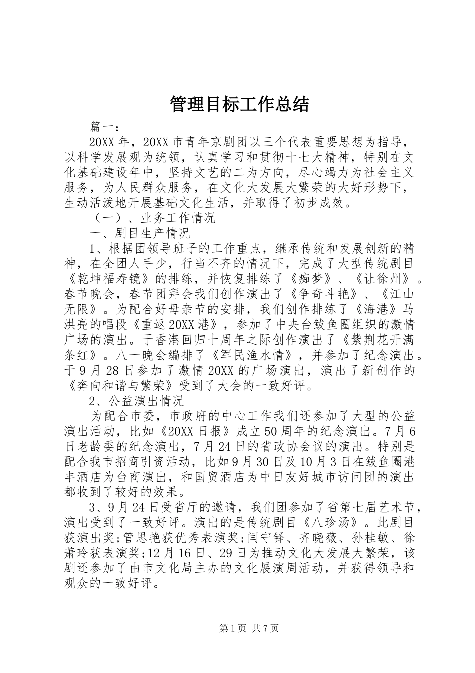 2024年管理目标工作总结_第1页