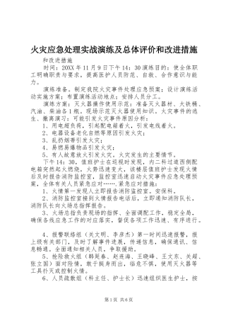 2024年火灾应急处理实战演练及总体评价和改进措施