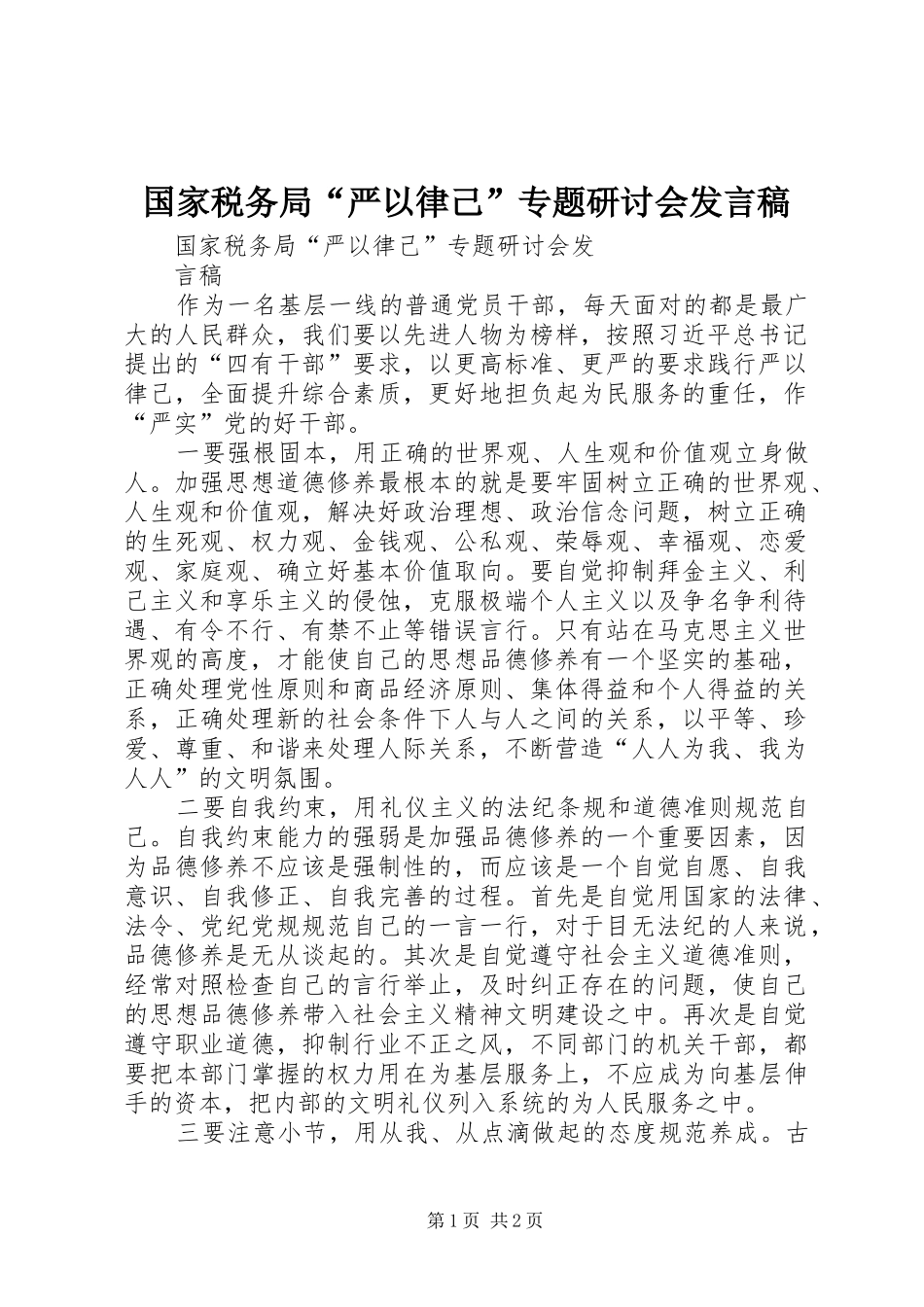 2024年国家税务局严以律己专题研讨会讲话稿_第1页
