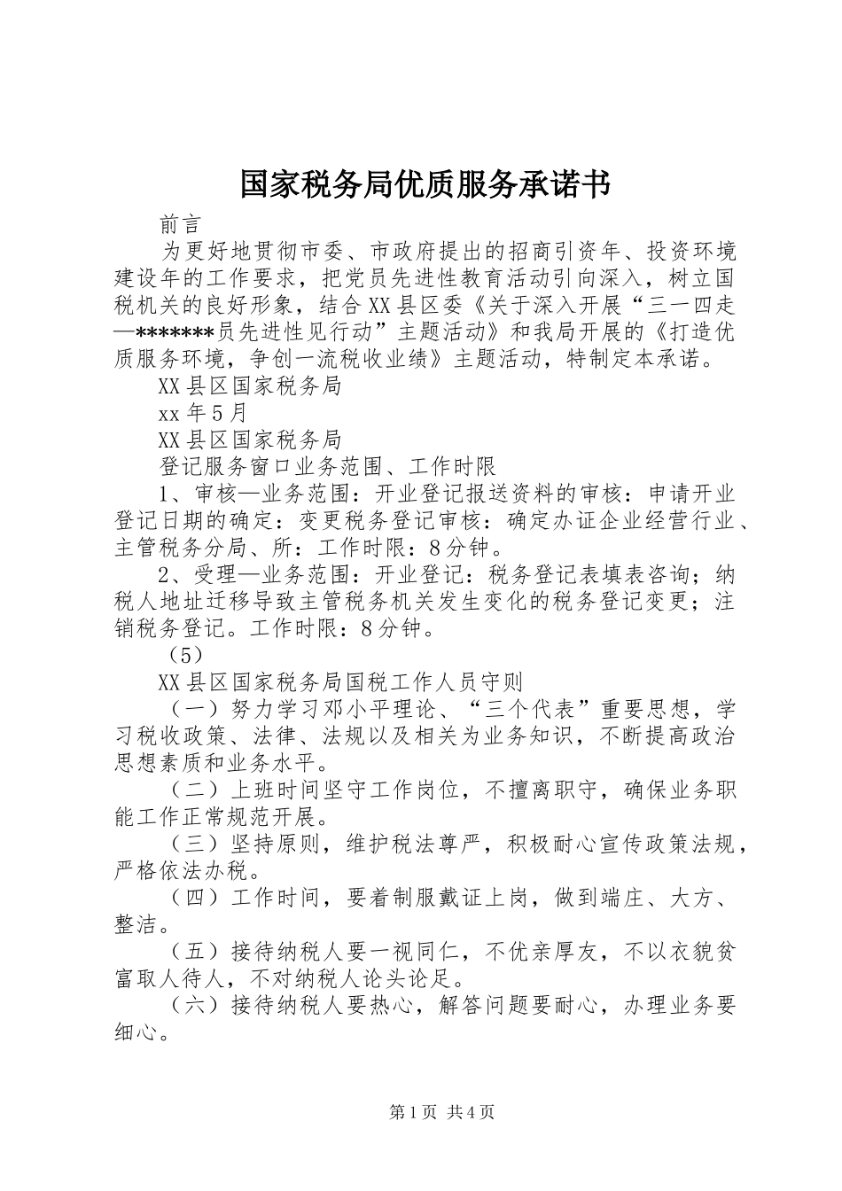 2024年国家税务局优质服务承诺书_第1页