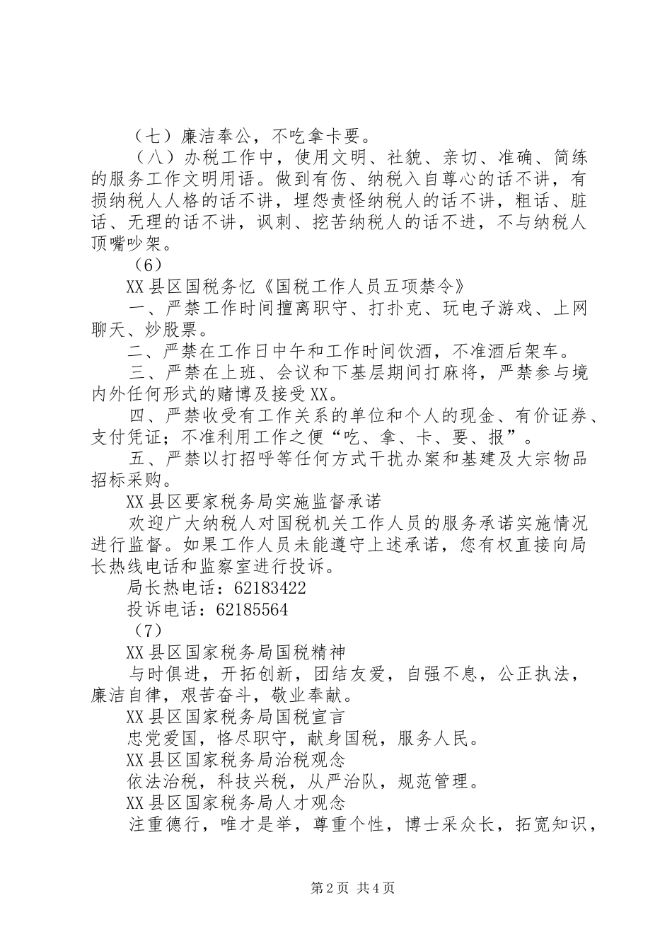 2024年国家税务局优质服务承诺书_第2页