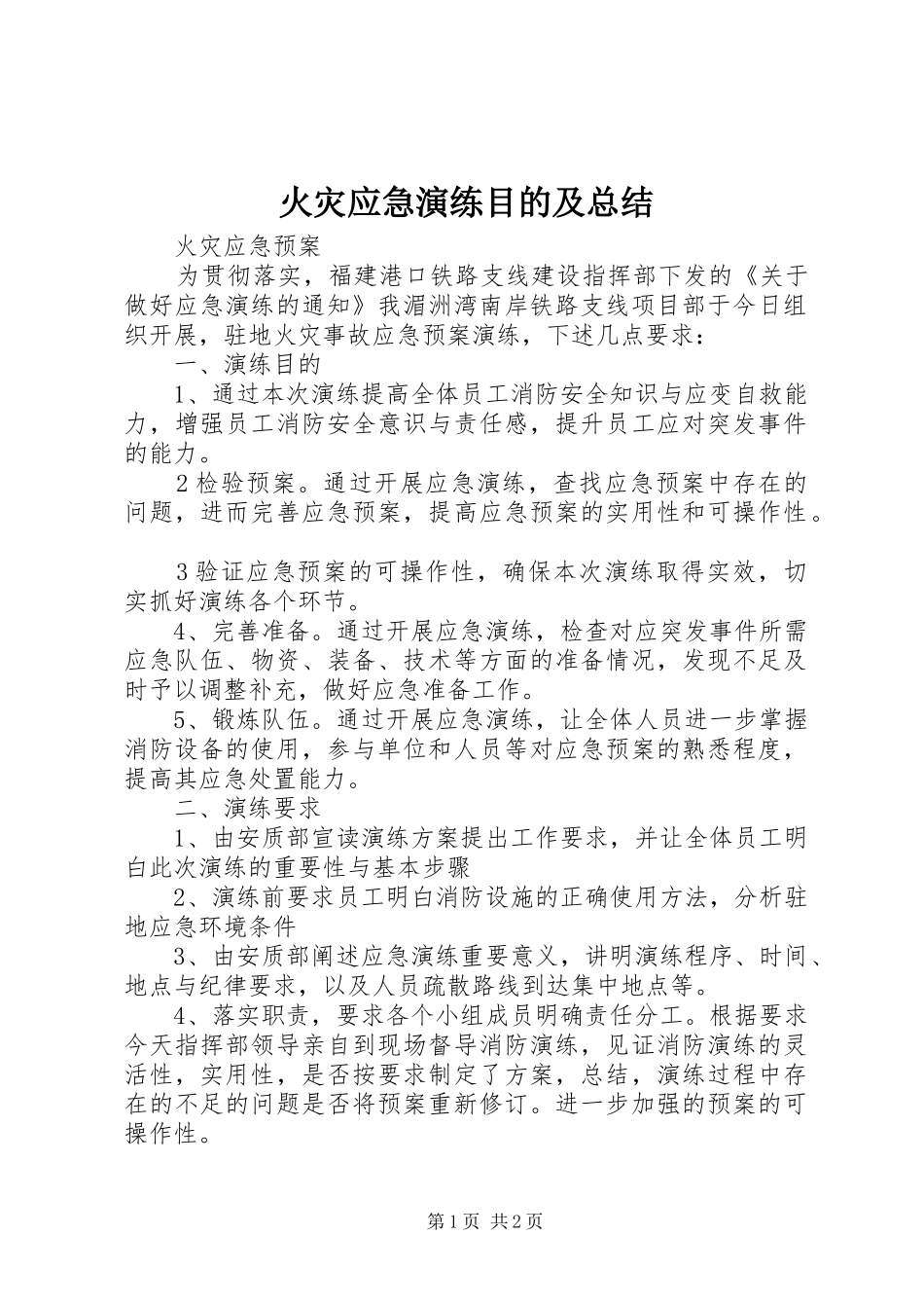 2024年火灾应急演练目的及总结_第1页