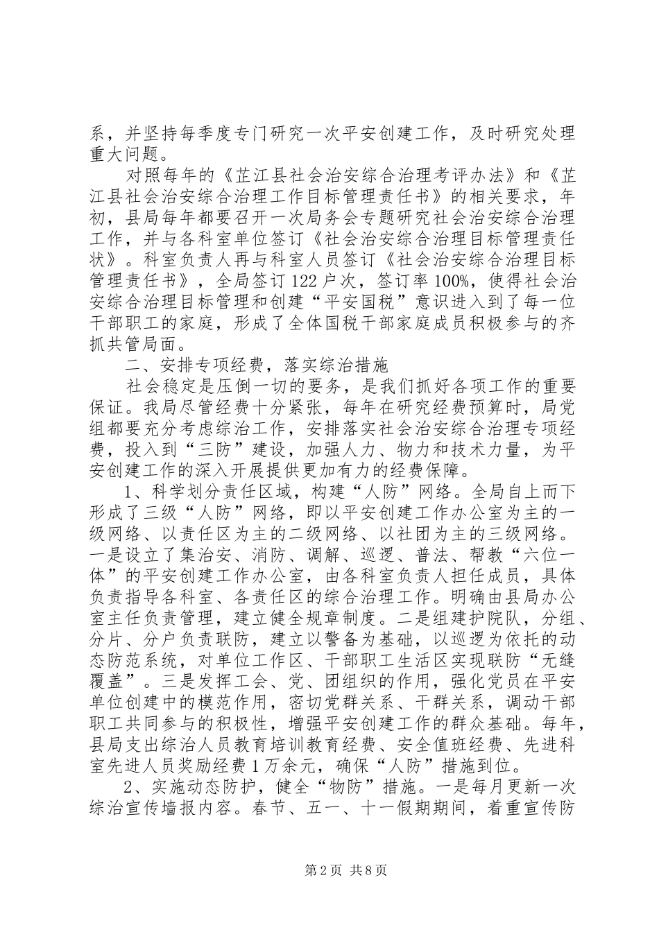 2024年国家税务局综合治理工作汇报材料_第2页