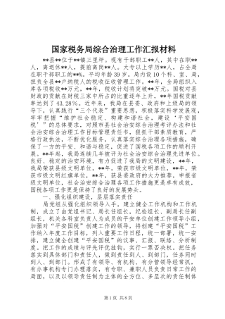 2024年国家税务局综合治理工作汇报材料