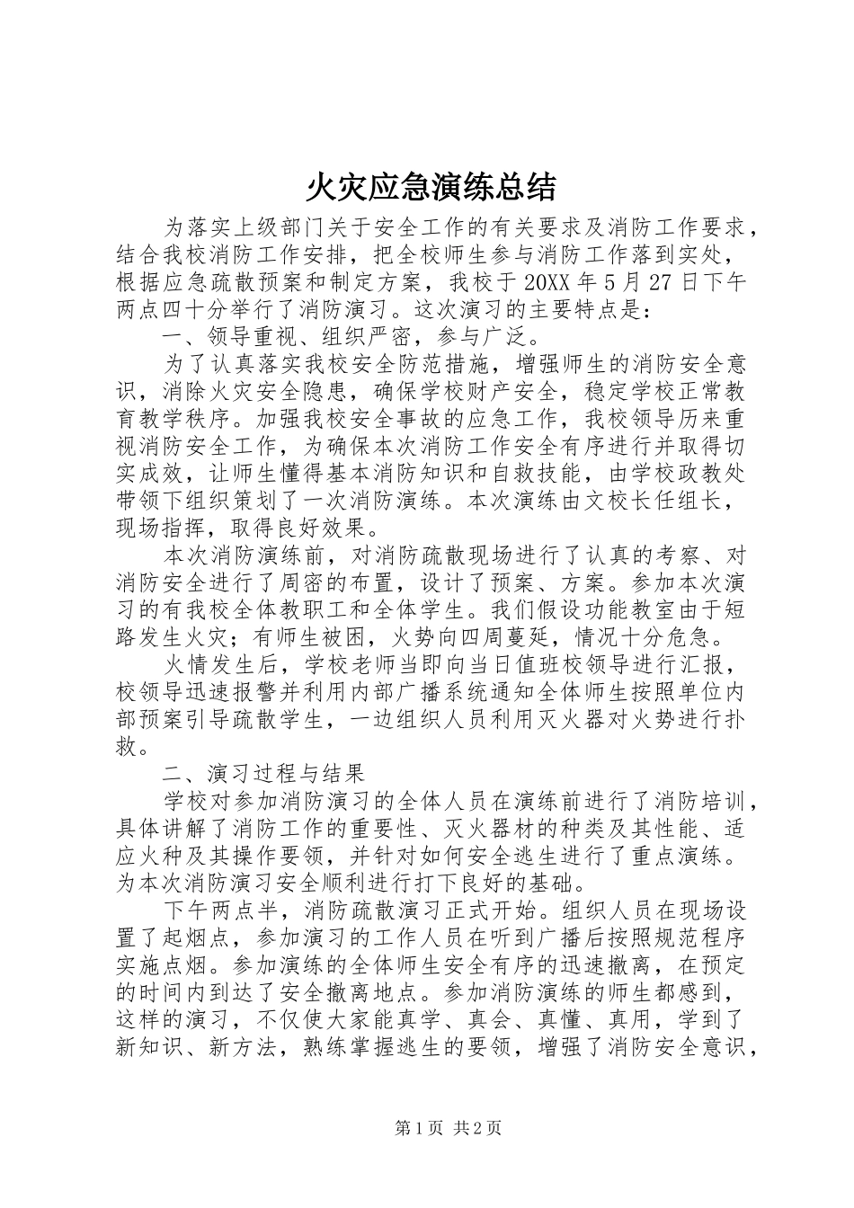 2024年火灾应急演练总结_第1页