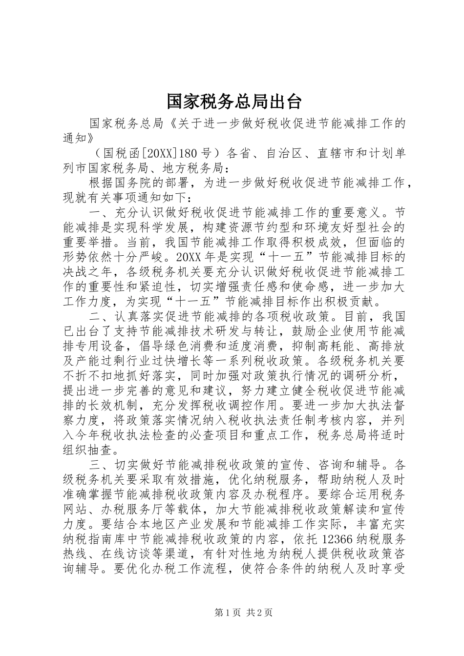 2024年国家税务总局出台_第1页