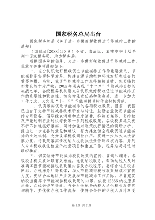 2024年国家税务总局出台