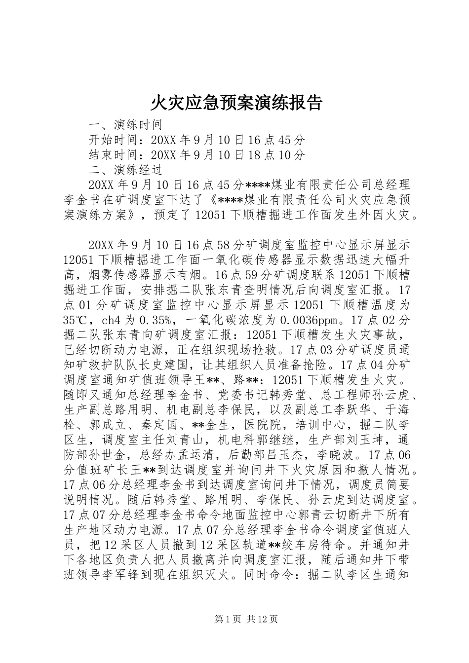 2024年火灾应急预案演练报告_第1页