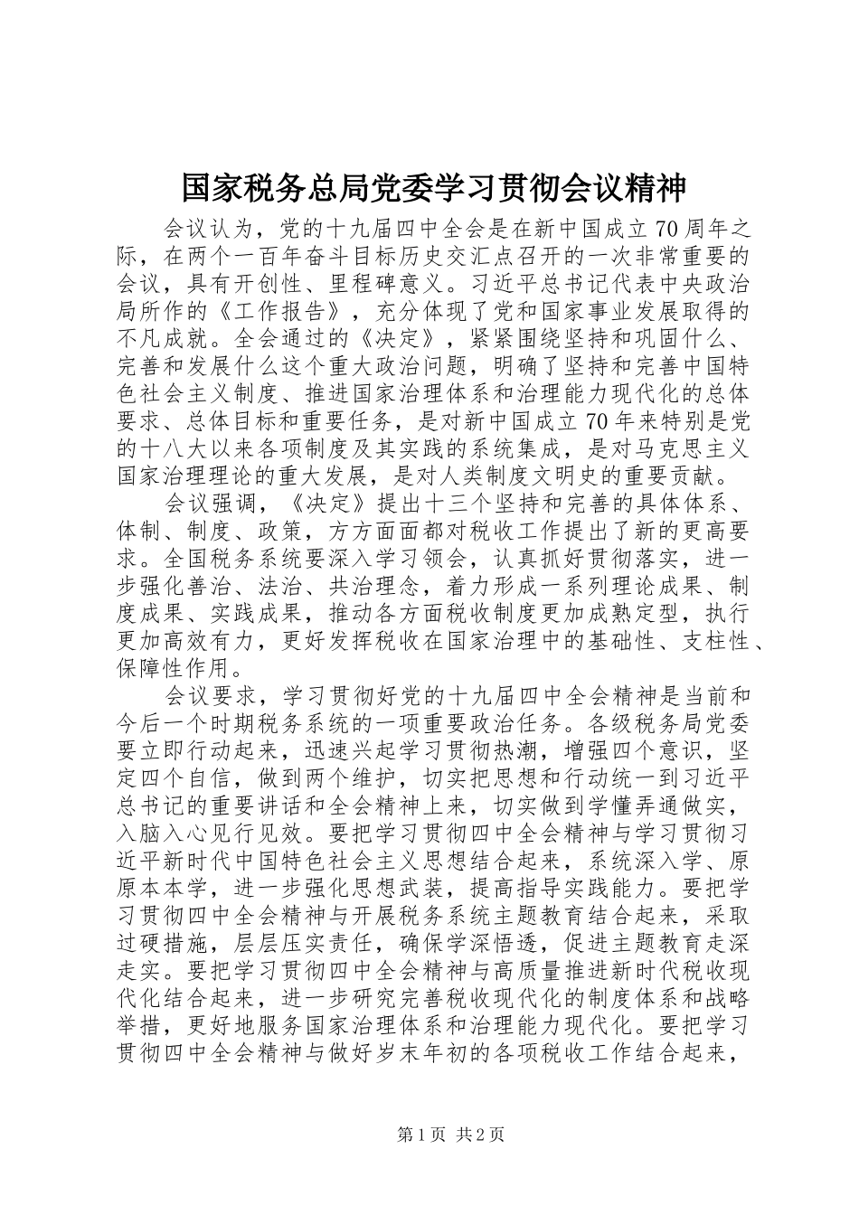 2024年国家税务总局党委学习贯彻会议精神_第1页