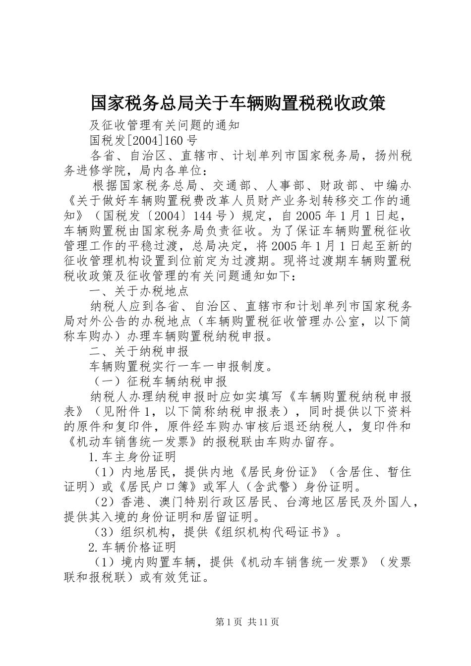 2024年国家税务总局关于车辆购置税税收政策_第1页
