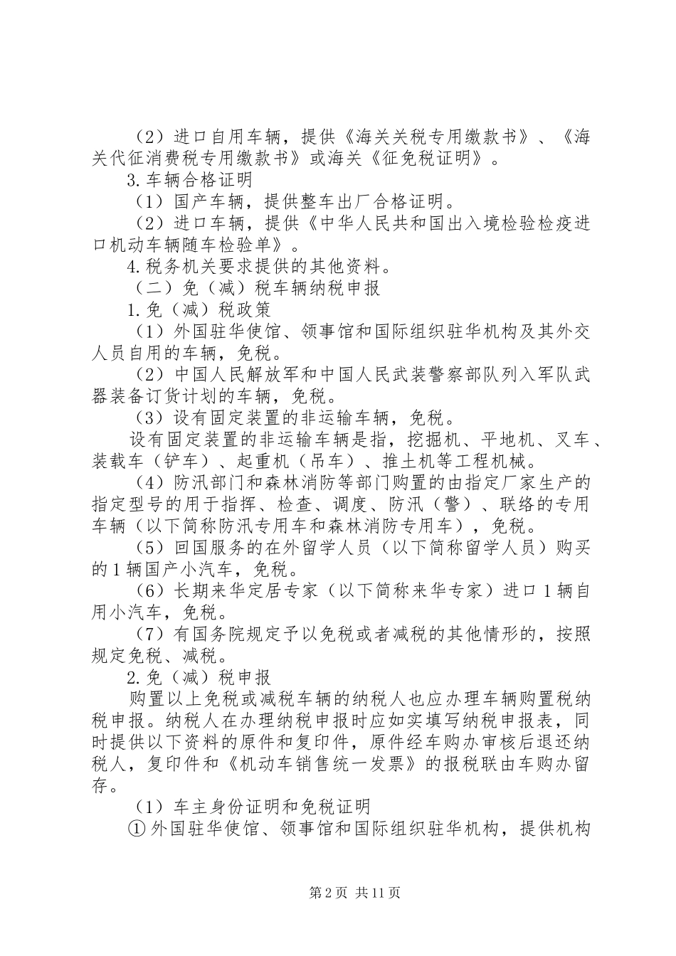 2024年国家税务总局关于车辆购置税税收政策_第2页