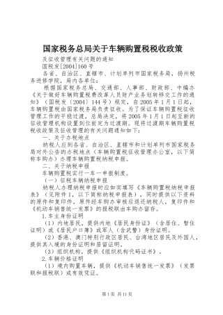 2024年国家税务总局关于车辆购置税税收政策