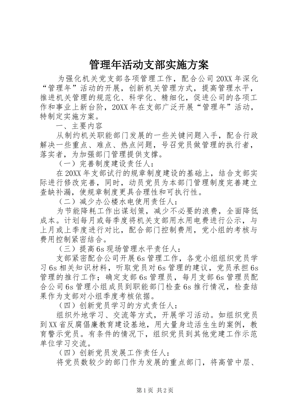 2024年管理年活动支部实施方案_第1页