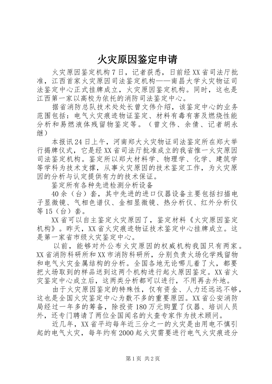 2024年火灾原因鉴定申请_第1页