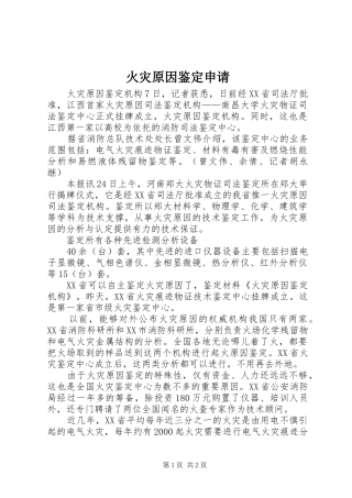 2024年火灾原因鉴定申请