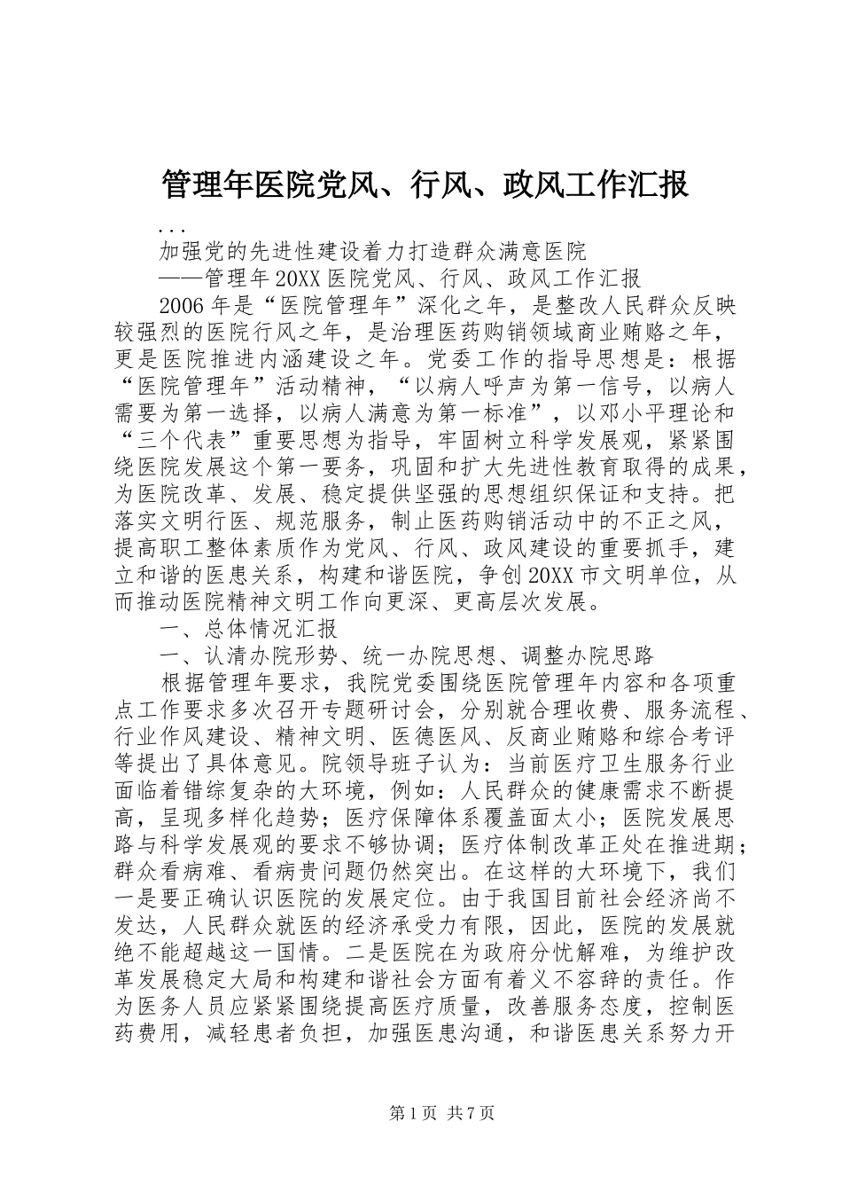 2024年管理年医院党风行风政风工作汇报_第1页
