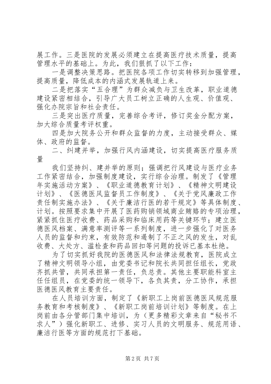 2024年管理年医院党风行风政风工作汇报_第2页
