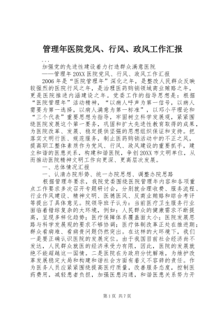 2024年管理年医院党风行风政风工作汇报