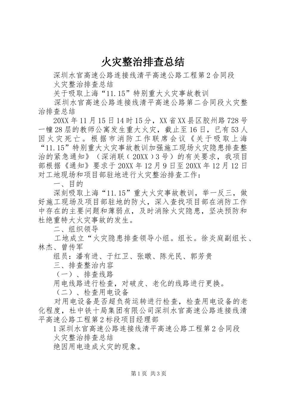 2024年火灾整治排查总结_第1页