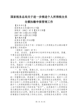 2024年国家税务总局关于进一步推进个人所得税全员全额扣缴申报管理工作