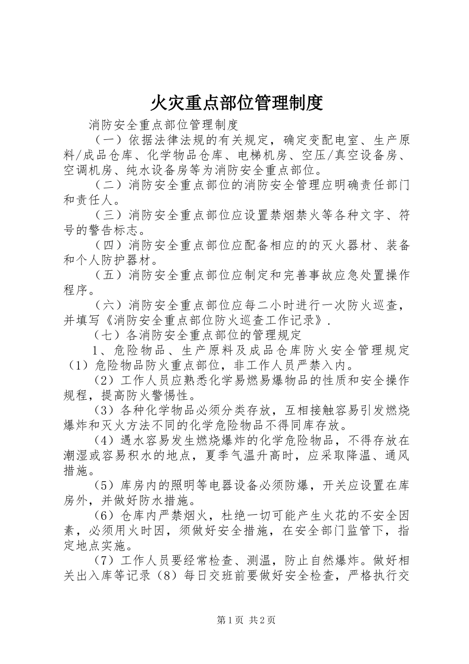 2024年火灾重点部位管理制度_第1页