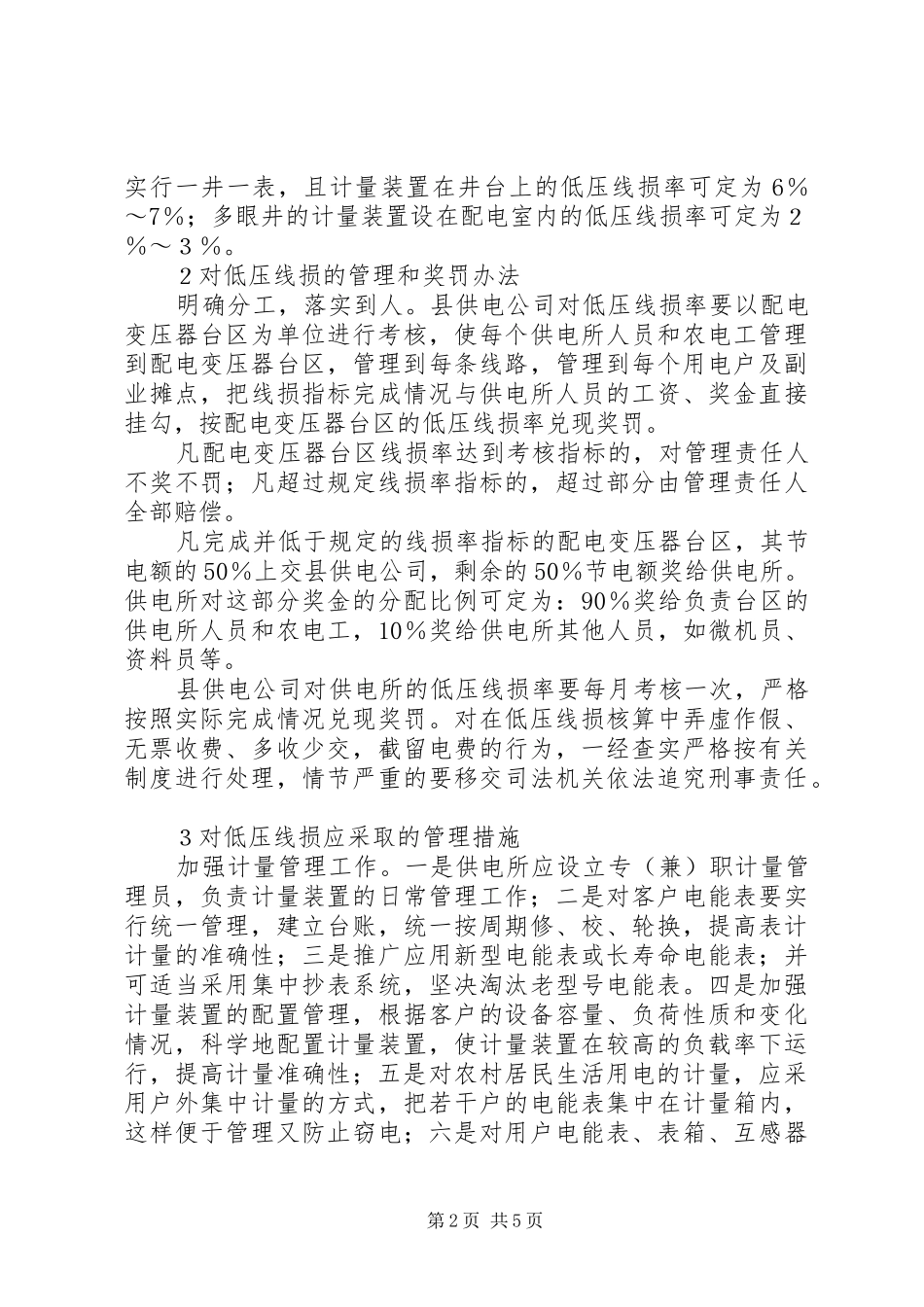 2024年管理农村低压线损意见_第2页