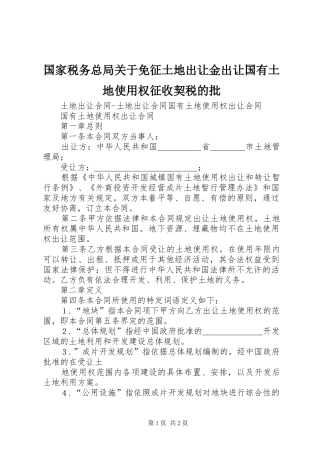 2024年国家税务总局关于免征土地出让金出让国有土地使用权征收契税的批