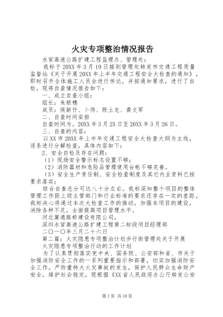 2024年火灾专项整治情况报告