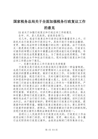 2024年国家税务总局关于全面加强税务行政复议工作的意见