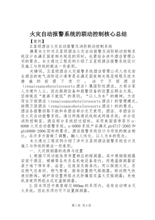 2024年火灾自动报警系统的联动控制核心总结