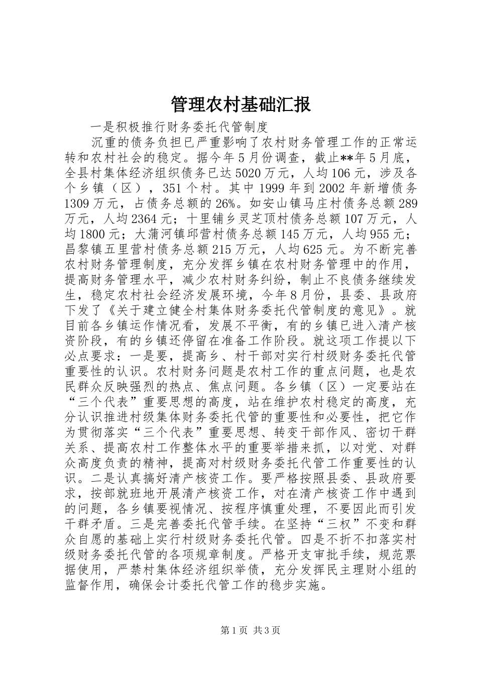 2024年管理农村基础汇报_第1页