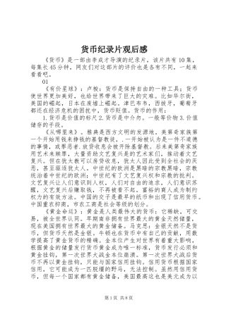 2024年货币纪录片观后感