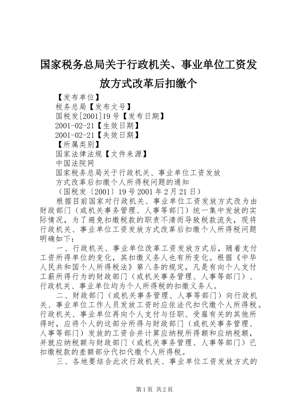 2024年国家税务总局关于行政机关事业单位工资发放方式改革后扣缴个_第1页