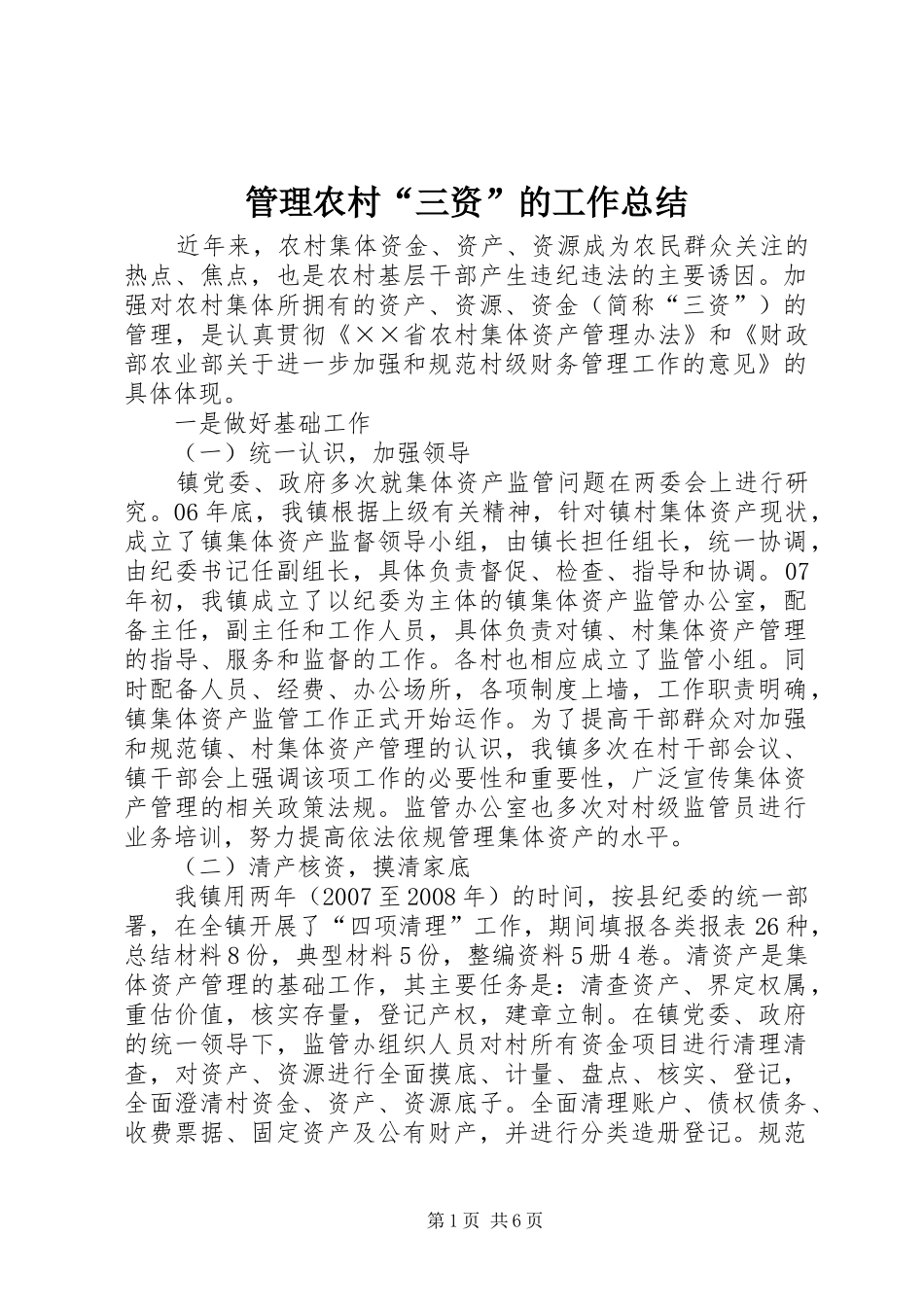 2024年管理农村三资的工作总结_第1页