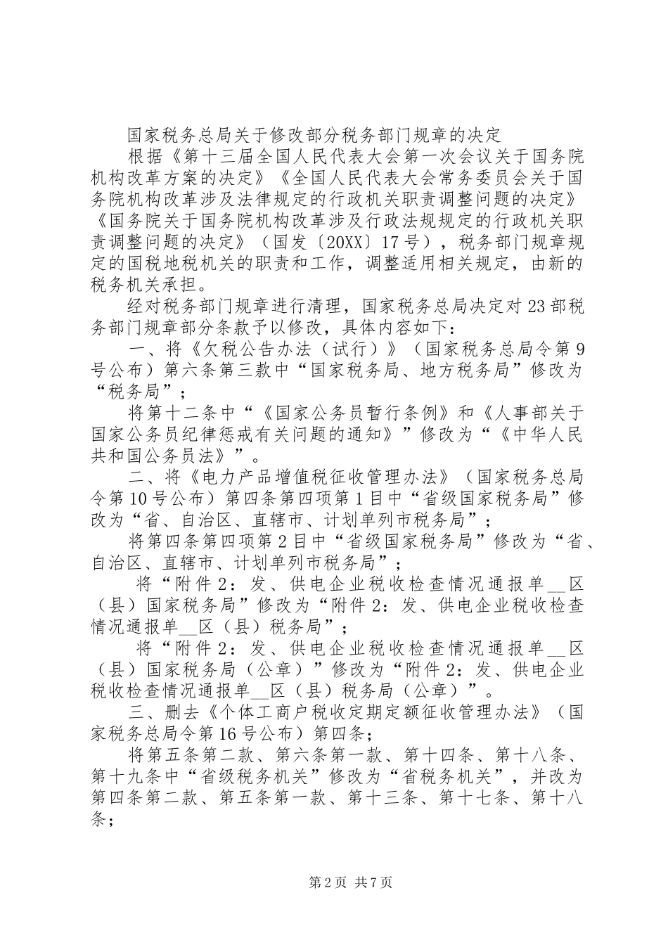 2024年国家税务总局关于修改部分税务部门规章的决定_第2页