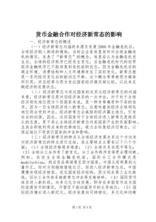 2024年货币金融合作对经济新常态的影响